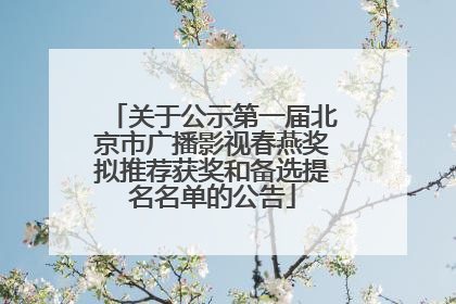 关于公示第一届北京市广播影视春燕奖拟推荐获奖和备选提名名单的公告